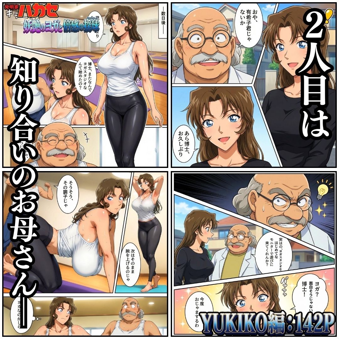 発明家ハカセ 妖艶のヨガと倍感の揺球 サンプル4