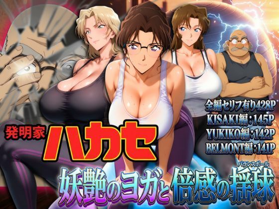 発明家ハカセ 妖艶のヨガと倍感の揺球 アイキャッチ画像 【SWELL テスト】